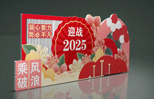 迎战2025