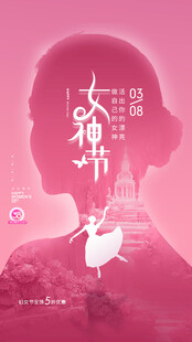 三八女神节朋友圈海报设计