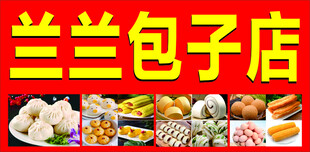 包子招牌