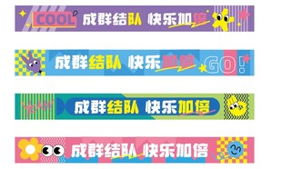 彩色条幅横幅