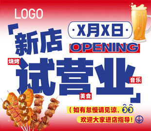 新店试营业  开业海报