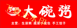 粥门头广告