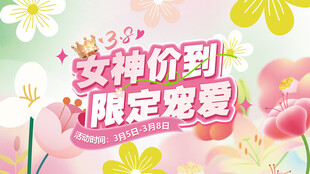 春天38女神节海报