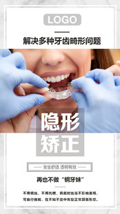 隐形矫正海报 隐形义齿
