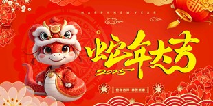 蛇年海报