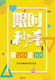 限时秒杀海报