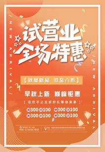 试营业海报