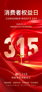315消费者权益日诚信海报