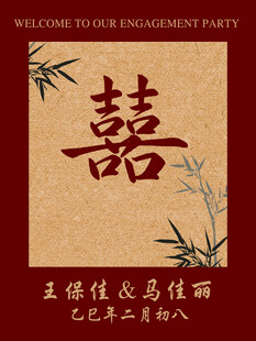 订婚宴迎宾牌