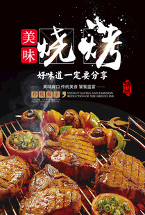 海报 烧烤 烤肉 黑色