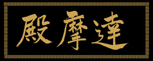 达摩殿匾