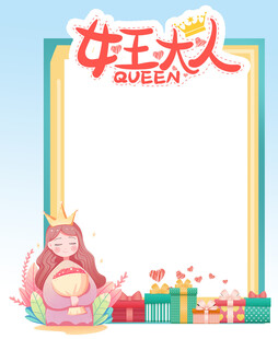  女王大人 