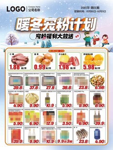 暖冬宠粉计划超市DM海报彩页
