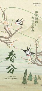 春分海报