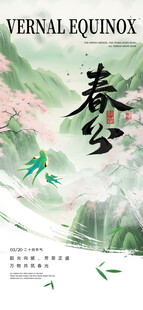 春分海报