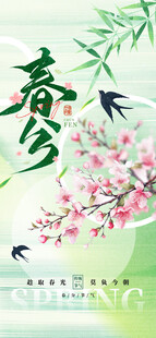 春分海报