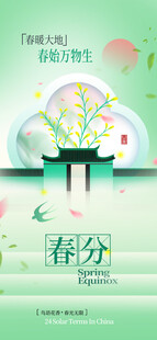 春分海报
