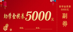 助学金 奖券