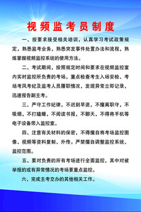视频监考员 制度