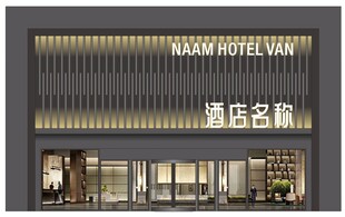 商业酒店招牌设计