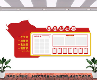 党务公开栏