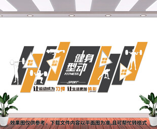 运动健身文化墙