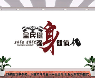 健身房文化墙