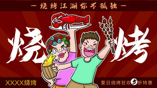 烧烤