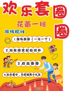 套圈圈游戏