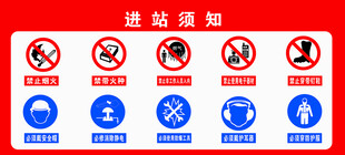 进站须知