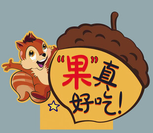 坚果