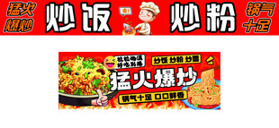 炒饭  炒粉