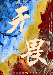 无畏