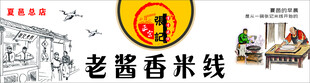 酱香米线