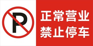 正常营业禁止停车标志