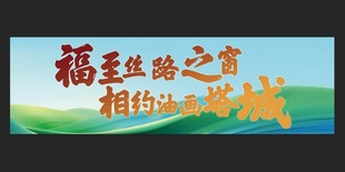 新丝路主 题旅游