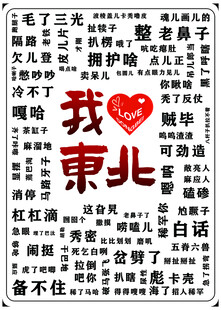 东北话