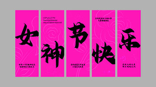 女神节快乐