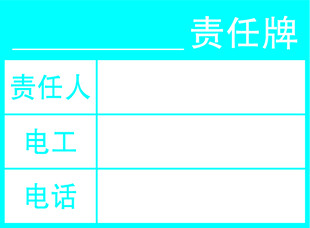 电工责任牌