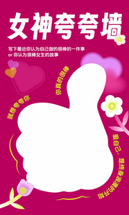 女神夸夸墙
