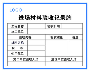 进场材料验收记录牌