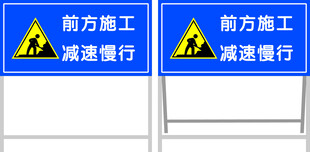 前方施工  减速慢行