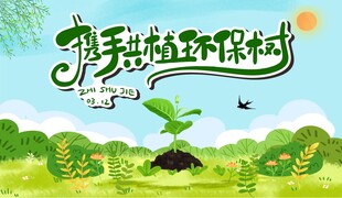 植树节展板