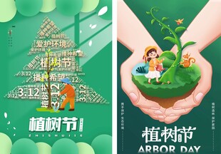 植树节
