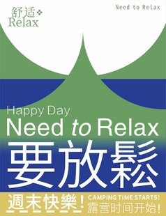 露营 要放松