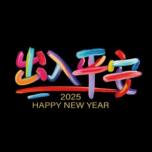 油彩字出入平安