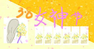 38女神节快乐