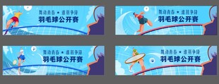 羽毛球海报