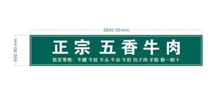 正宗五香牛肉门头