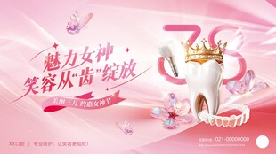 妇女节口腔营销活动促销展板主视